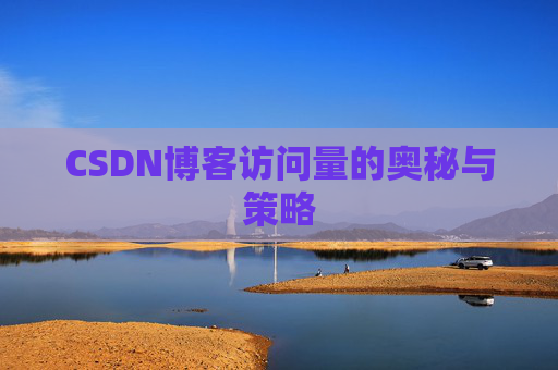 CSDN博客访问量的奥秘与策略 CSDN博客访问量的奥秘与策略